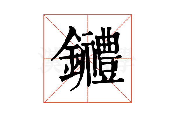 𨰋