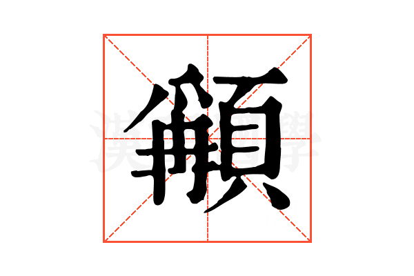 𩔋