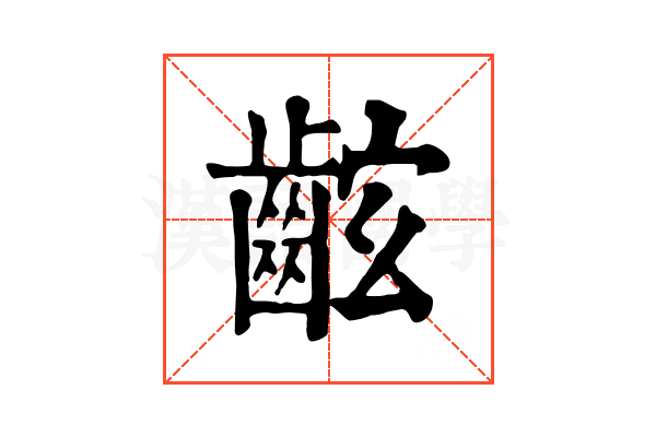 𪘋
