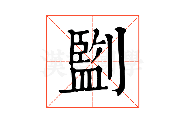 㔋