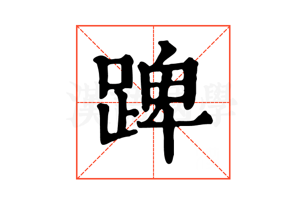 䠋