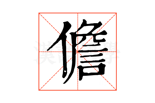 儋