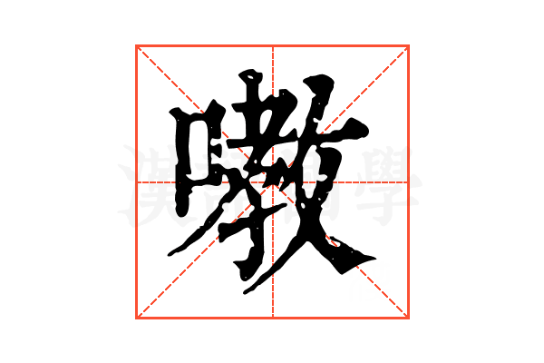 嘋