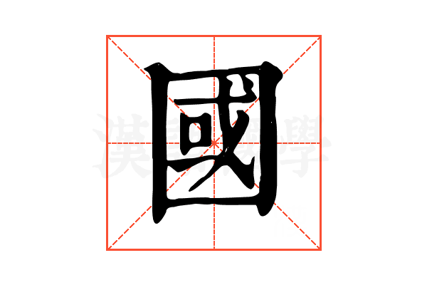 國