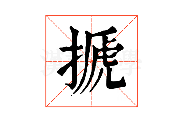 搋