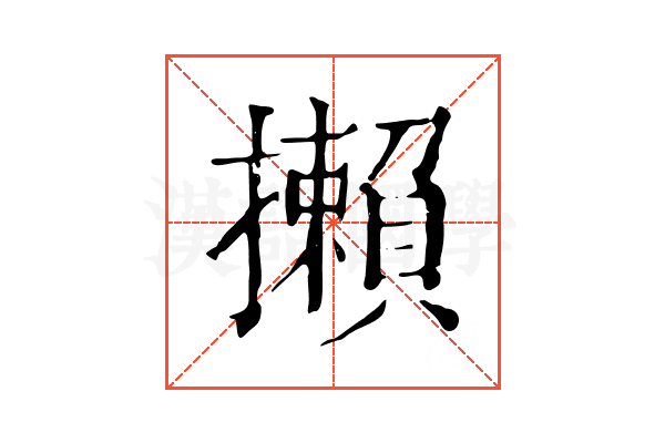 攋