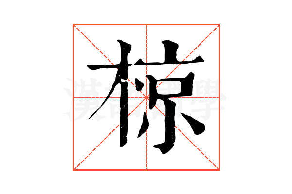 椋