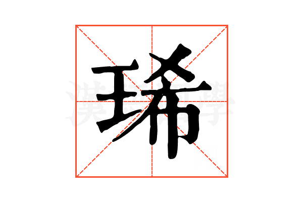 琋