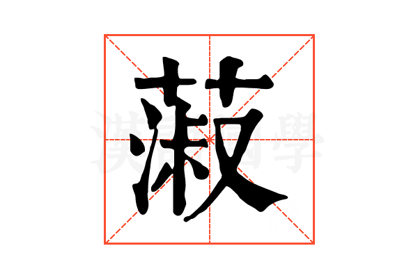 蔋
