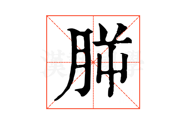 𣍮