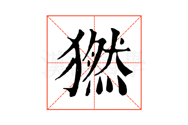 𤡮