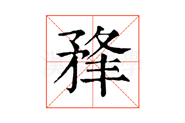 𥍮