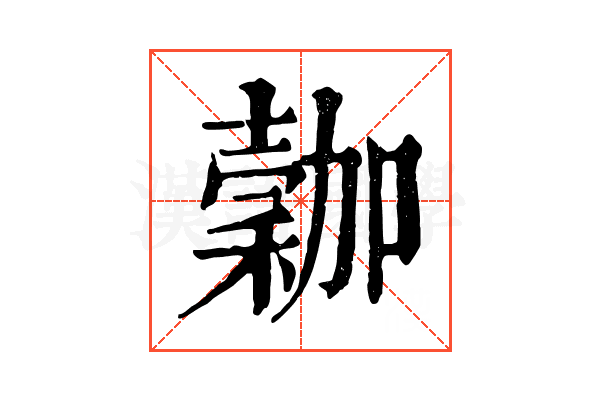 𥡮