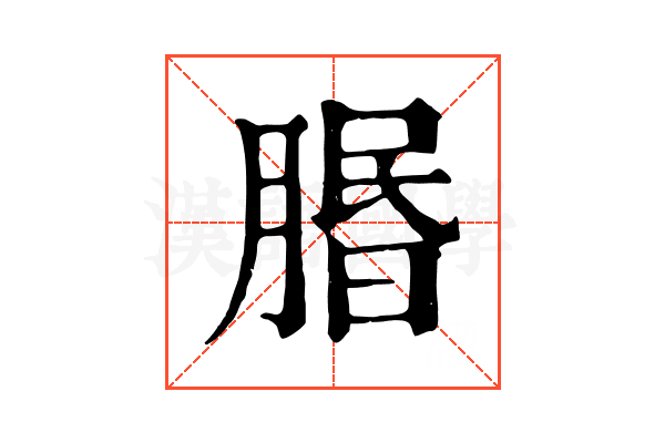𦝮