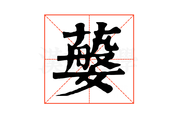 𦽮