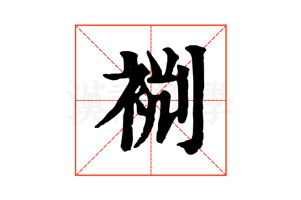 𧙮