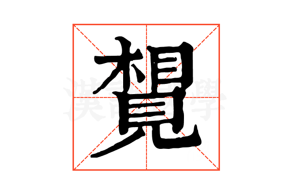 𧡮