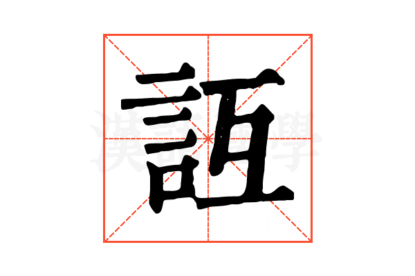 𧥮