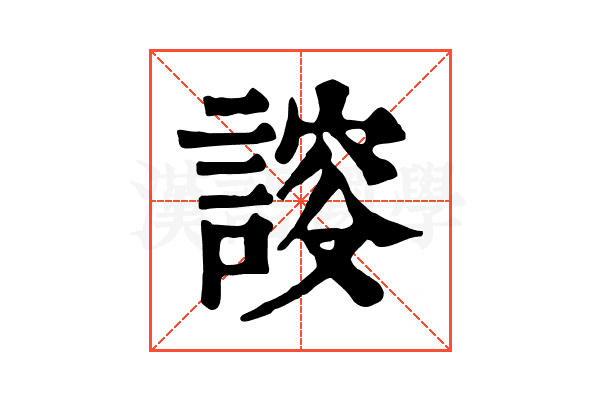 𧩮