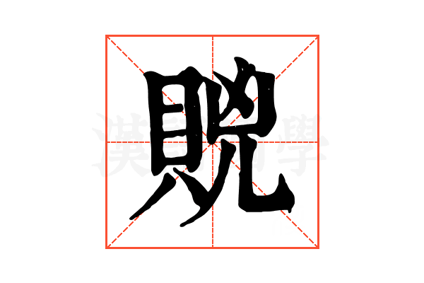 𧵮