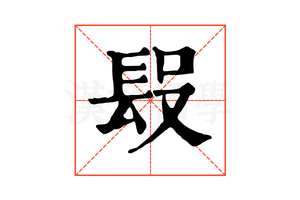 𨱮