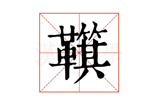 𩍮