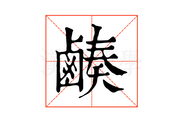 𪉮