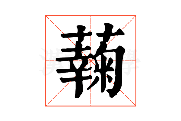 䕮