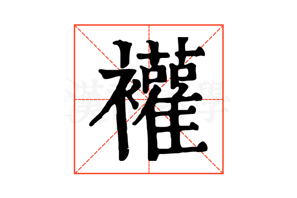 䙮