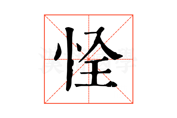 恮
