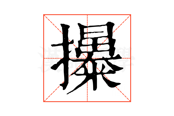 𢹯