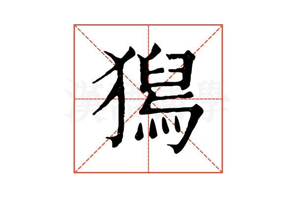 𤡯
