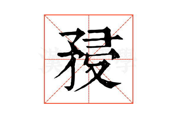 𥍯