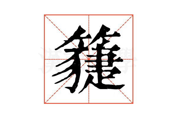 𥵯