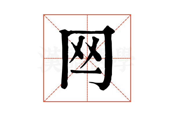𦉯