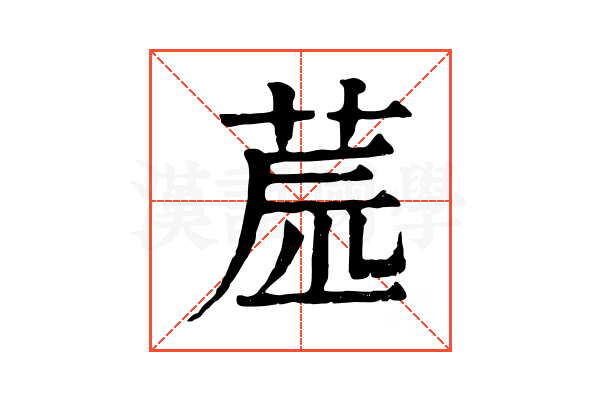 𦱯