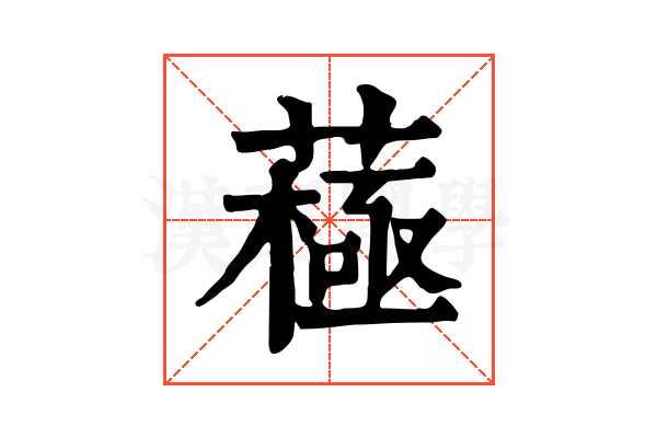 𦽯