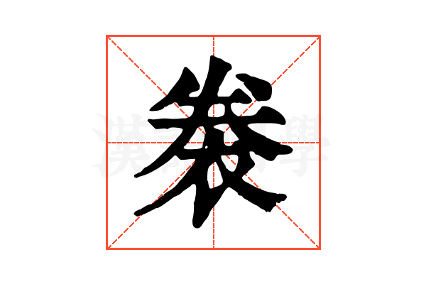 𧙯