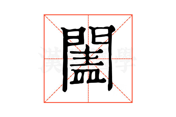 𨵯
