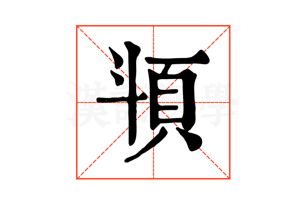 𩑯