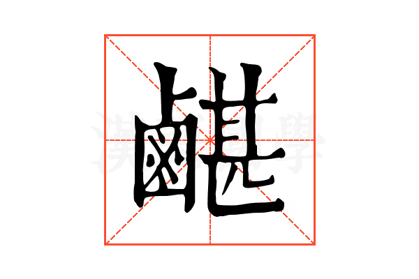 𪉯