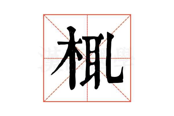 㭯