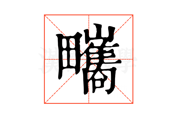 㽯