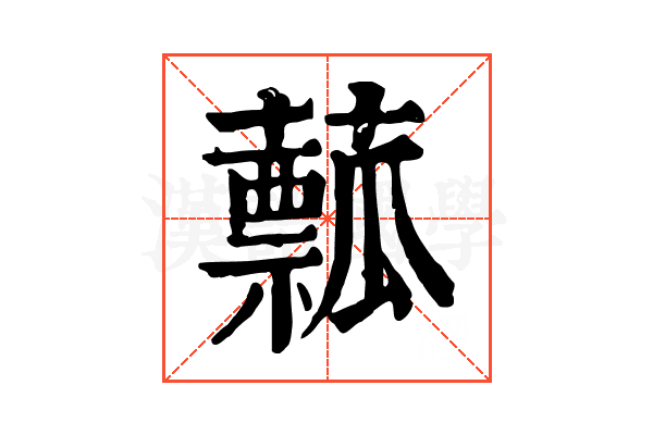 䕯