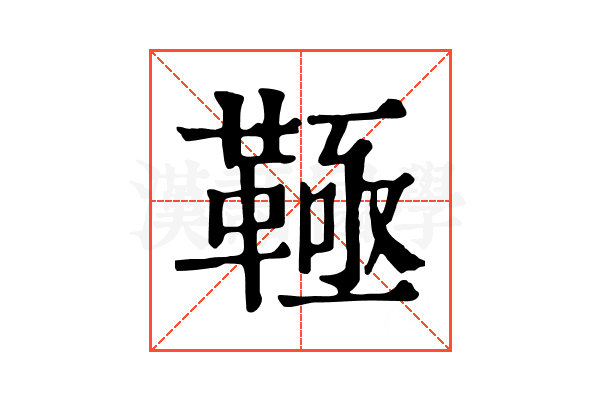 䩯
