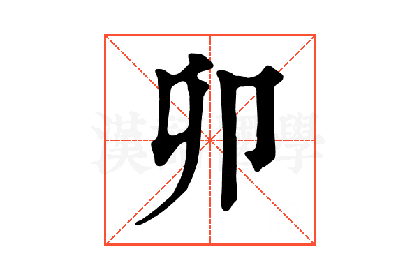 卯
