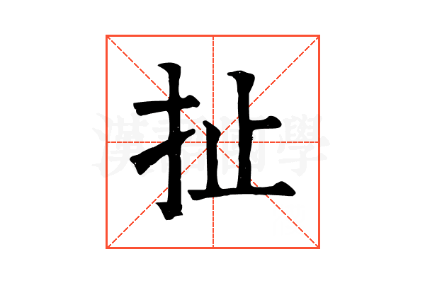 扯
