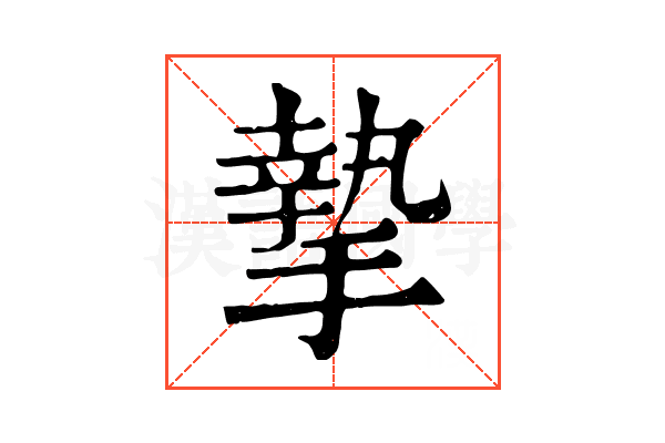 摯