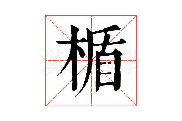 楯