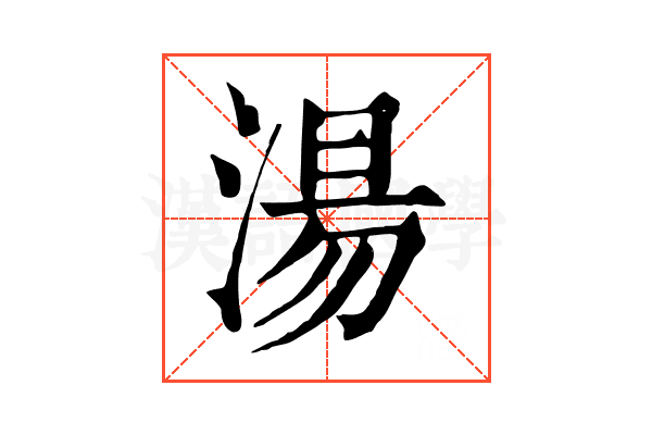 湯
